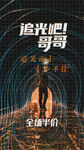 追光吧哥哥