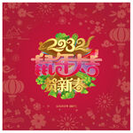 鼠年大吉