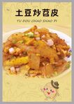 土豆炒苕皮美食海报