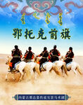 内蒙古那达慕传说实景马术海报