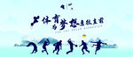 中国风简约大气体育运动展板海报