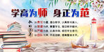學(xué)高為師 身正為范