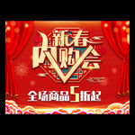新春內(nèi)購會