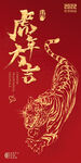 虎年2022春节海报