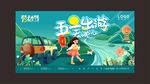 五一出游