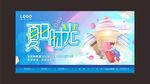 夏日時(shí)光