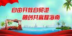 海南自由貿(mào)易港圖片