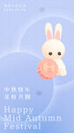 中秋月饼兔子手机海报