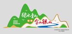 綠水青山  金山銀山