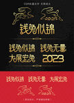 2023兔年新年祝福语字体设计