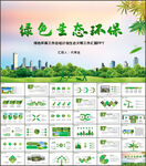 綠色環保工作總結計劃PPT