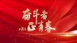 奮斗者正青春網(wǎng)頁(yè)版