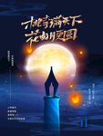 中秋-教师节宣传海报