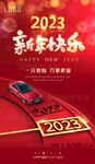 2023新年快乐汽车海报