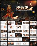 傳統藝術文化中國皮影戲PPT