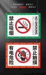 禁止吸煙 有電危險 禁止觸摸