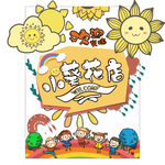 幼儿园向日葵活动海报
