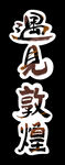 遇見敦煌手繪字體