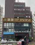 足浴廣告牌