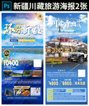 新疆四川西藏旅游海报2张