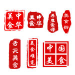 中国美图 舌尖美食 印章 