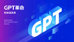GPT科技展板