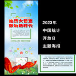2023年中国统计开放日海报