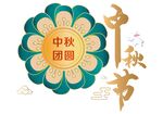 中秋團(tuán)圓
