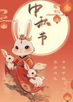 中秋节海报玉兔