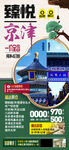 北京天津高端旅游海报