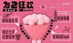 2周年庆粉红七夕巨型花束主视觉