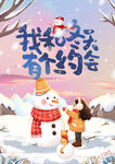 我和冬天有個約會冬季海報