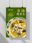 金汤酸菜鱼海报