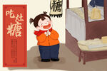 中国传统习俗   吃灶糖插画