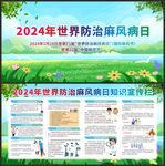 2024世界防治麻风病日宣传栏