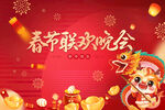 红色喜庆春节联欢晚会年会背景板