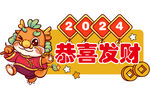 龍年手舉牌