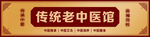 老中醫(yī)館門頭招牌