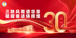 30周年校慶KV