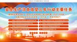 安全生產(chǎn)治本攻堅(jiān)