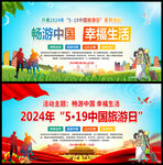 2024年中国旅游日