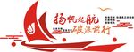 揚(yáng)帆起航 破浪前行 文化墻