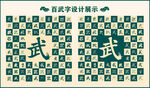 中式绿色武字书法设计