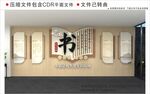 新中式诗书校园文化墙