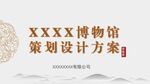 博物館策劃設(shè)計(jì)方案