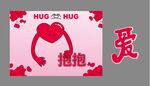 爱的抱抱520情人节海报