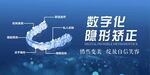 隱形矯正海報