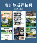 貴州旅游詳情頁