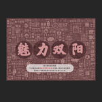 魅力雙陽