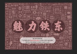 魅力鐵東